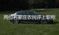 两位石家庄农民评上职称
：“国家证明我懂农业”