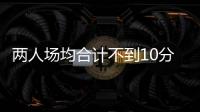 两人场均合计不到10分	！CBA混不下去
，打NBL也摆烂，球迷	：活该