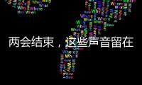 两会结束，这些声音留在这个春天里