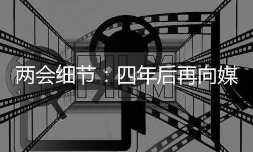 委员在3月3日陆续抵达驻地