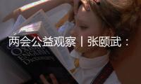 两会公益观察丨张颐武
：互联网公益“中国样本”值得全球来参考借鉴