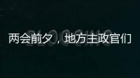 两会前夕，地方主政官们在京拜会了哪些部门？