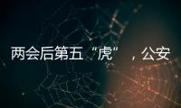 两会后第五“虎”，公安部原反恐专员被查