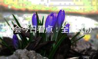 两会今日看点	�：全国政协十三届四次会议闭幕