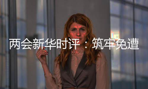 家庭暴力不是免遭家务事