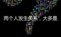 两个人发生关系
，大多是从以下3件事开始的�，别不信