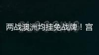 两战澳洲均挂免战牌！宫鲁鸣冷藏张子宇存隐患
，亚洲杯正赛恐背锅