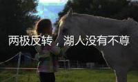 两极反转�，湖人没有不尊重老詹，提前被告知巴斯家族要卖掉湖人
