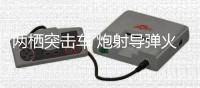 两栖突击车 炮射导弹火力爆升