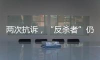 两次抗诉，“反杀者”仍被认定故意伤害