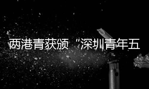 实现自我价值并回馈社会