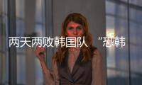 两天两败韩国队 “恐韩症”加剧了吗
？