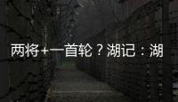 两将+一首轮？湖记：湖人将重启维金斯交易谈判 盼热火能降低要价