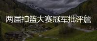 两届扣篮大赛冠军批评詹姆斯不参加扣篮大赛，是超巨都会参加