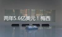 两年5.6亿美元！梅西确定加盟沙特，高层开优厚条件，赛季末离队