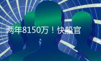 两年8150万	！快船官宣正式续约哈登