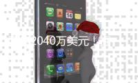 两年2040万美元！掘金官宣瓦兰斯丘纳斯加盟球队