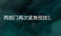 两部门再次紧急预拨1.4亿元，支持贵州、湖南做好受灾群众救助工作