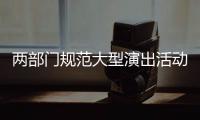 两部门规范大型演出活动管理
�：面向公众销售门票比例不得低于85%