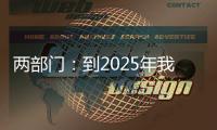 两部门：到2025年我国区块链产业初具规模