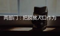 两部门
：把脱贫人口作为就业工作的优先保障对象