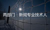 两部门
：新闻专业技术人员每年不少于90学时继续教育