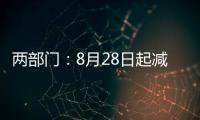 两部门：8月28日起减半征收证券交易印花税