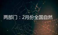 两部门：2月份全国自然灾害风险水平总体偏高