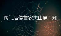 两门店停售农夫山泉	！知名便利店品牌回应