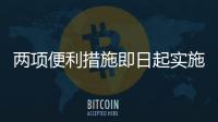两项便利措施即日起实施：港澳台居民可线上申办电子临时通行证