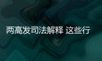 两高发司法解释 这些行为按包庇罪从重处罚！
