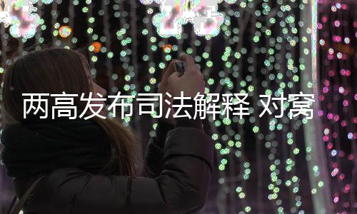 为帮助其逃避刑事追究