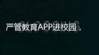 严管教育APP进校园	，珠海出台十项措施