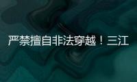 严禁擅自非法穿越！三江源国家公园发布通告