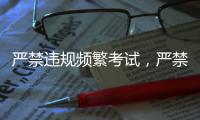 严禁违规频繁考试，严禁提前开学、延迟放假	！教育部明确→