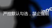 严控默认勾选�，禁止强制捆绑�！广电总局对互联网电视收费包自动续费专项治理
