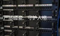 严惩碰瓷、守护人格……中国司法年度答卷答“新题”