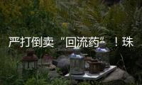 严打倒卖“回流药”�！珠海医保部门最新提醒：买药认准这个码