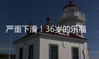 严重下滑
�！36岁的乐福�，到底还剩多少油
？