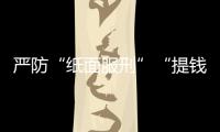 严防“纸面服刑”“提钱出狱”�	，广东检察机关这样护航刑事诉讼“最后一公里”