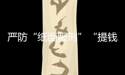 不同意暂予监外执行意见58件