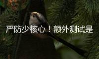 严防少核心！额外测试是RTX 50系列游戏本延期原因