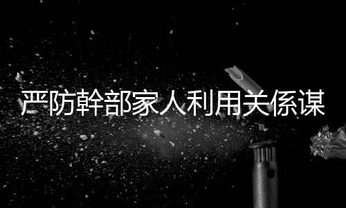 幹部关係跑官要官等行为