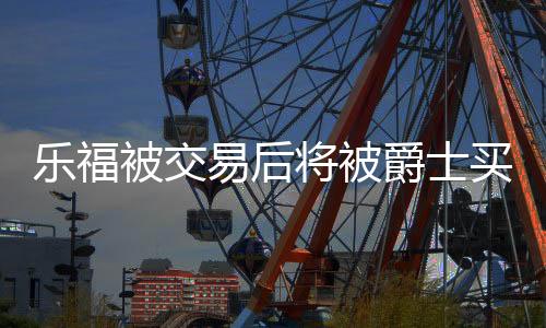 因而买断是人再最好的选择