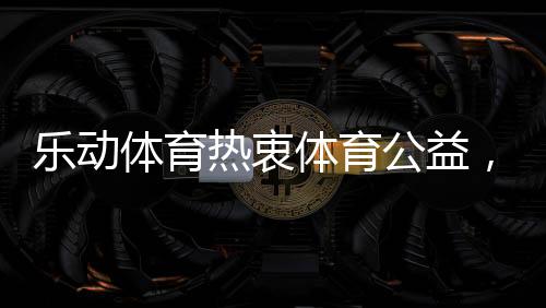 与公益事业有着天然的关联