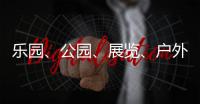 乐园、公园、展览
、户外……五一假期轻松逛横琴指南来了→