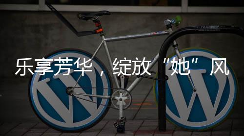 女性展览同步设置快闪打卡框