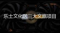 乐士文化区三大文旅项目上新
，为香洲文旅产业高质量发展注入新活力