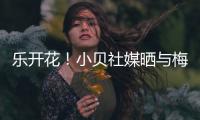 乐开花

！小贝社媒晒与梅西、布斯克茨合照
：场上场下洋溢着笑容