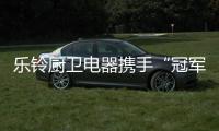 乐铃厨卫电器携手“冠军代言人”
，以冠军品质为奥运健儿加油!